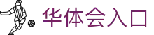 华体会(hth)体育 - 中文官网入口 | 赛事前瞻、数据与互动中心